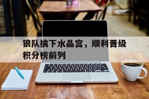 IM电竞中国电子竞技平台-狼队对阵水晶宫预测
