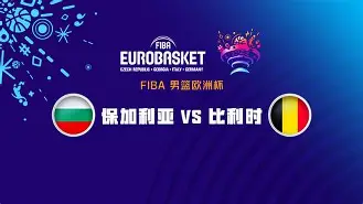IM sports-比利时男篮完胜荷兰拿到欧洲杯季军了吗